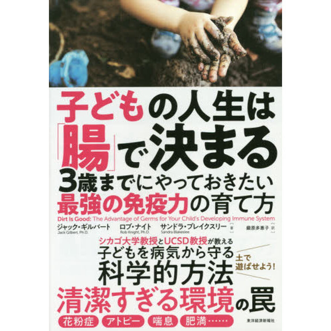子どもの人生は「腸」で決まる　３歳までにやっておきたい最強の免疫力の育て方