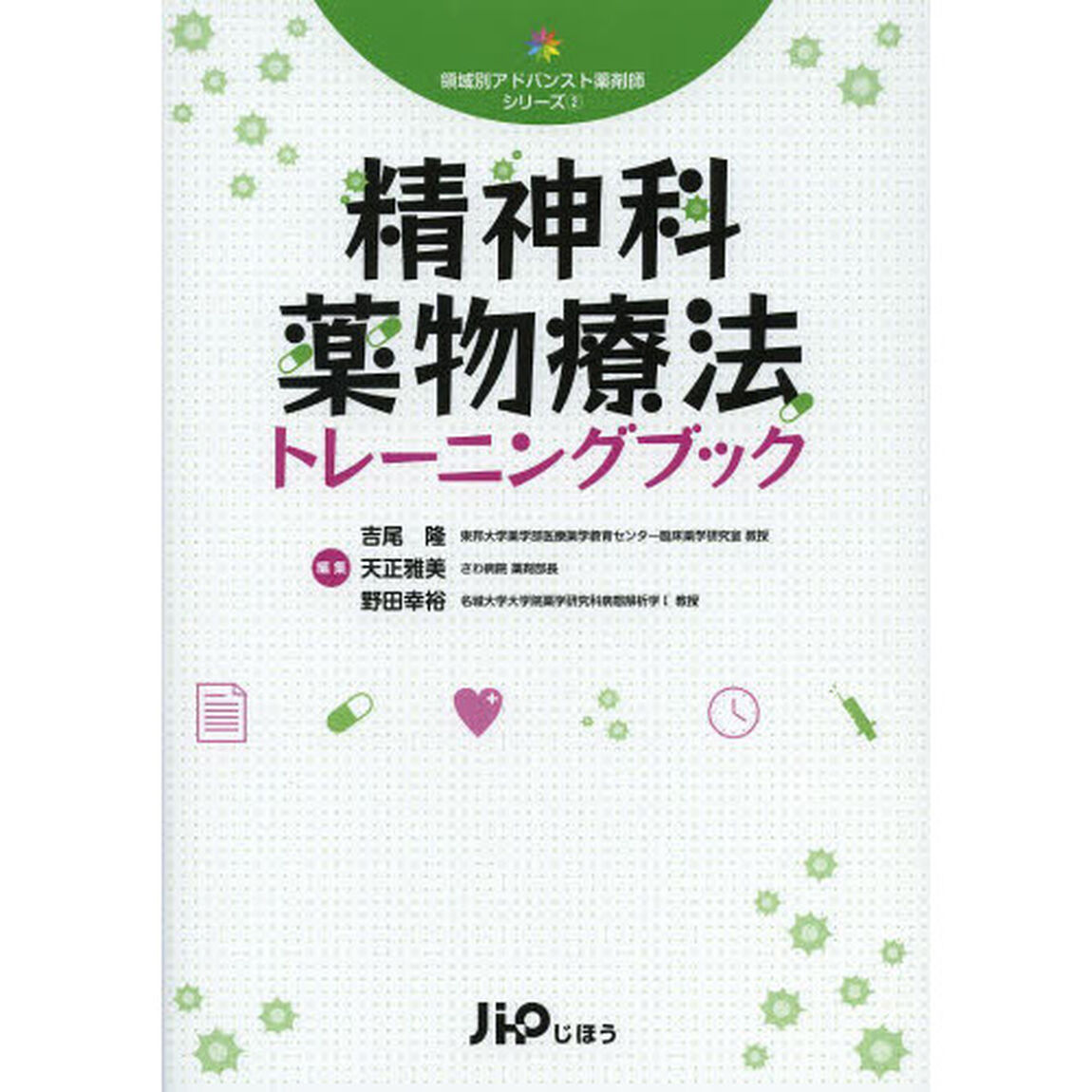 精神科薬物療法トレーニングブック