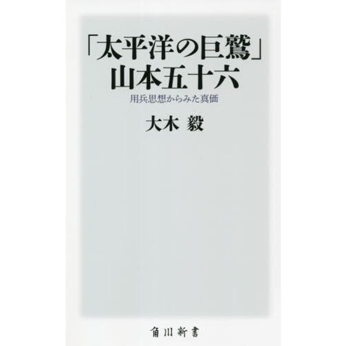 「太平洋の巨鷲」山本五十六　用兵思想からみた真価