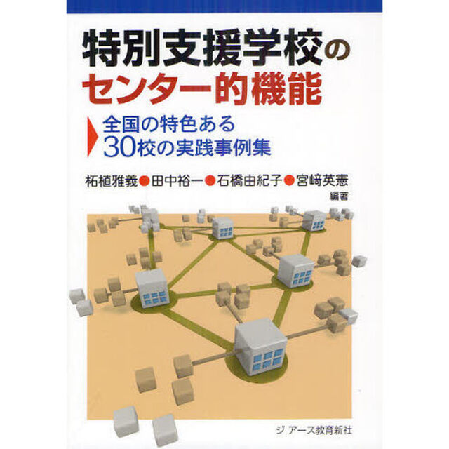 特別支援学校のセンター的機能　全国の特色ある３０校の実践事例集