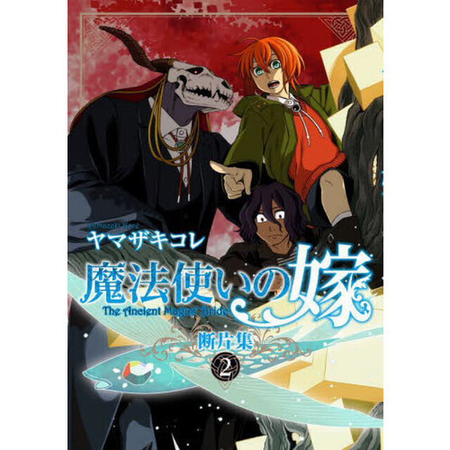 魔法使いの嫁断片集 2