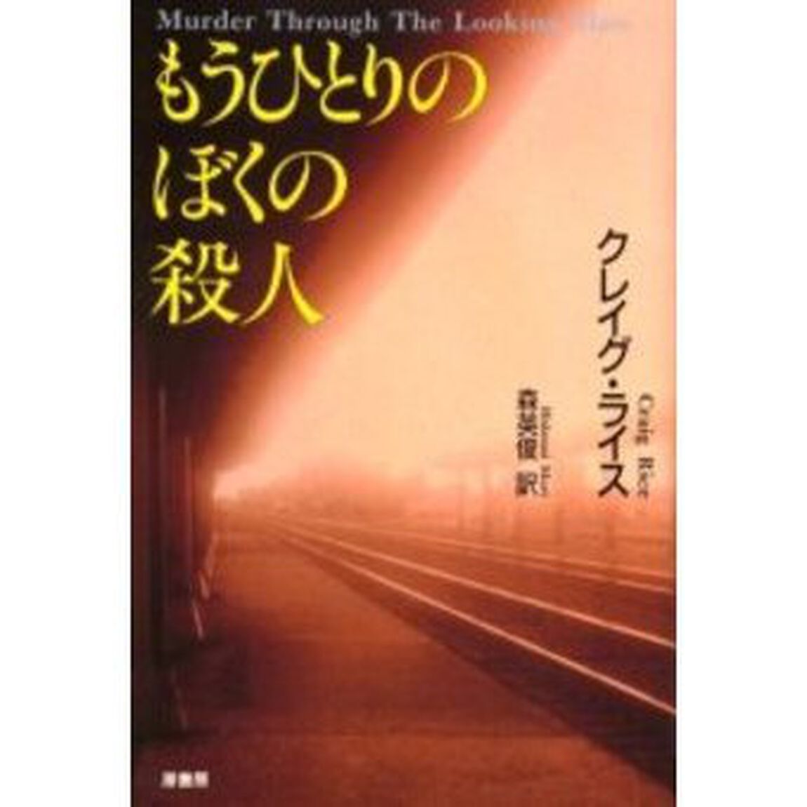 もうひとりのぼくの殺人