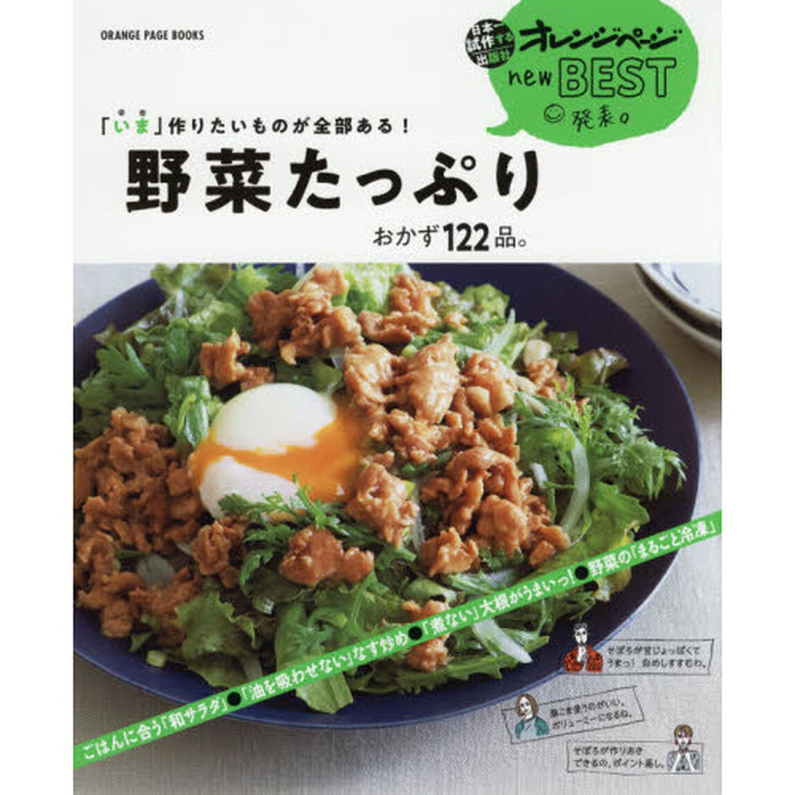 「いま」作りたいものが全部ある！野菜たっぷりおかず１２２品。