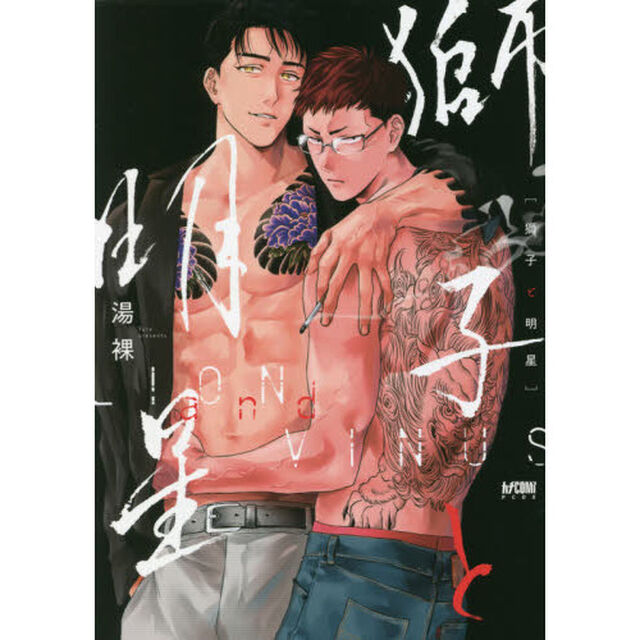獅子と明星