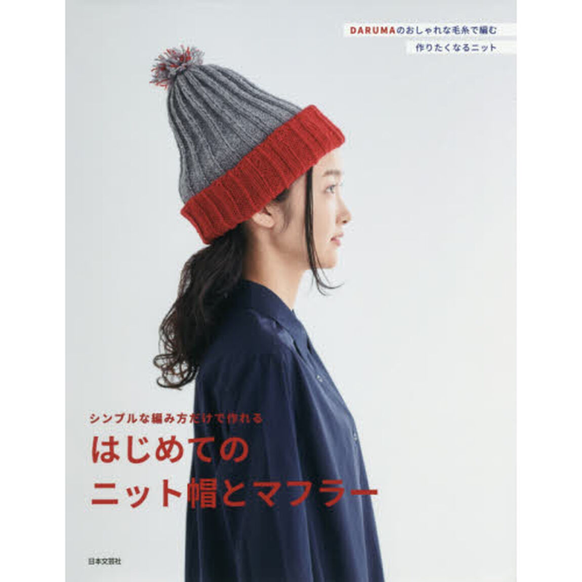 シンプルな編み方だけで作れるはじめてのニット帽とマフラー　ＤＡＲＵＭＡのおしゃれな毛糸で編む作りたくなるニット