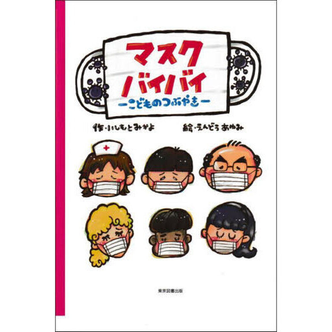 マスクバイバイ　こどものつぶやき