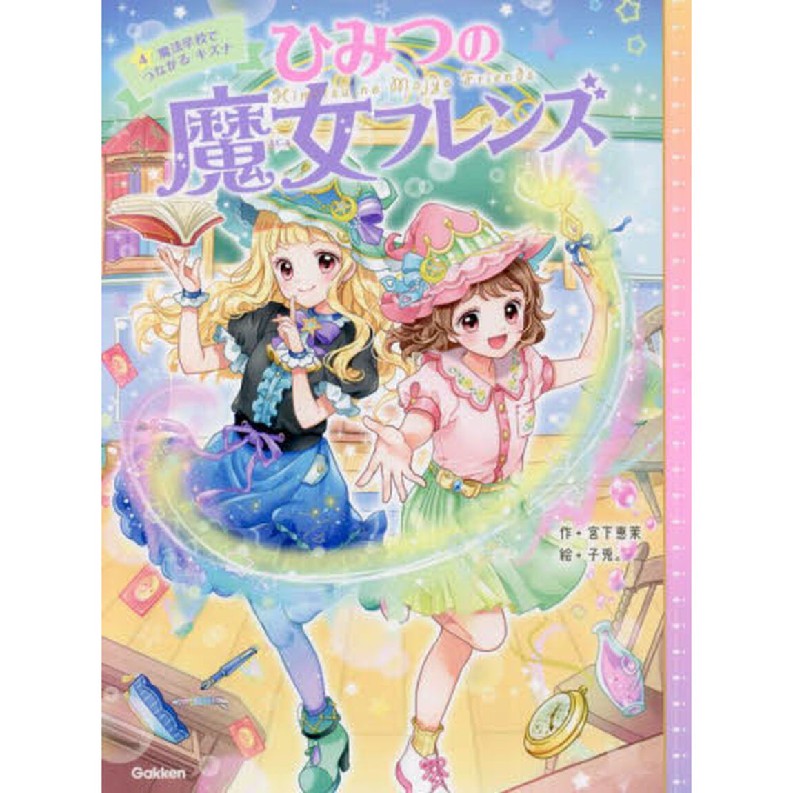 ひみつの魔女フレンズ　４「魔法学校でつながるキズナ」