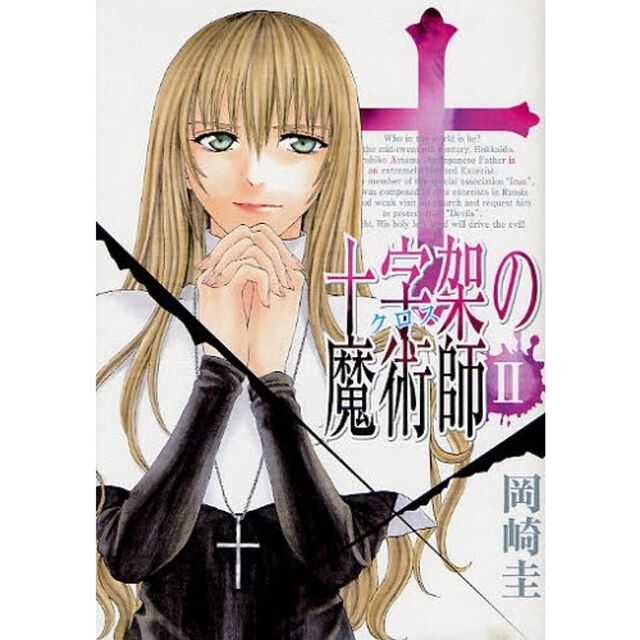 十字架の魔術師　　　２