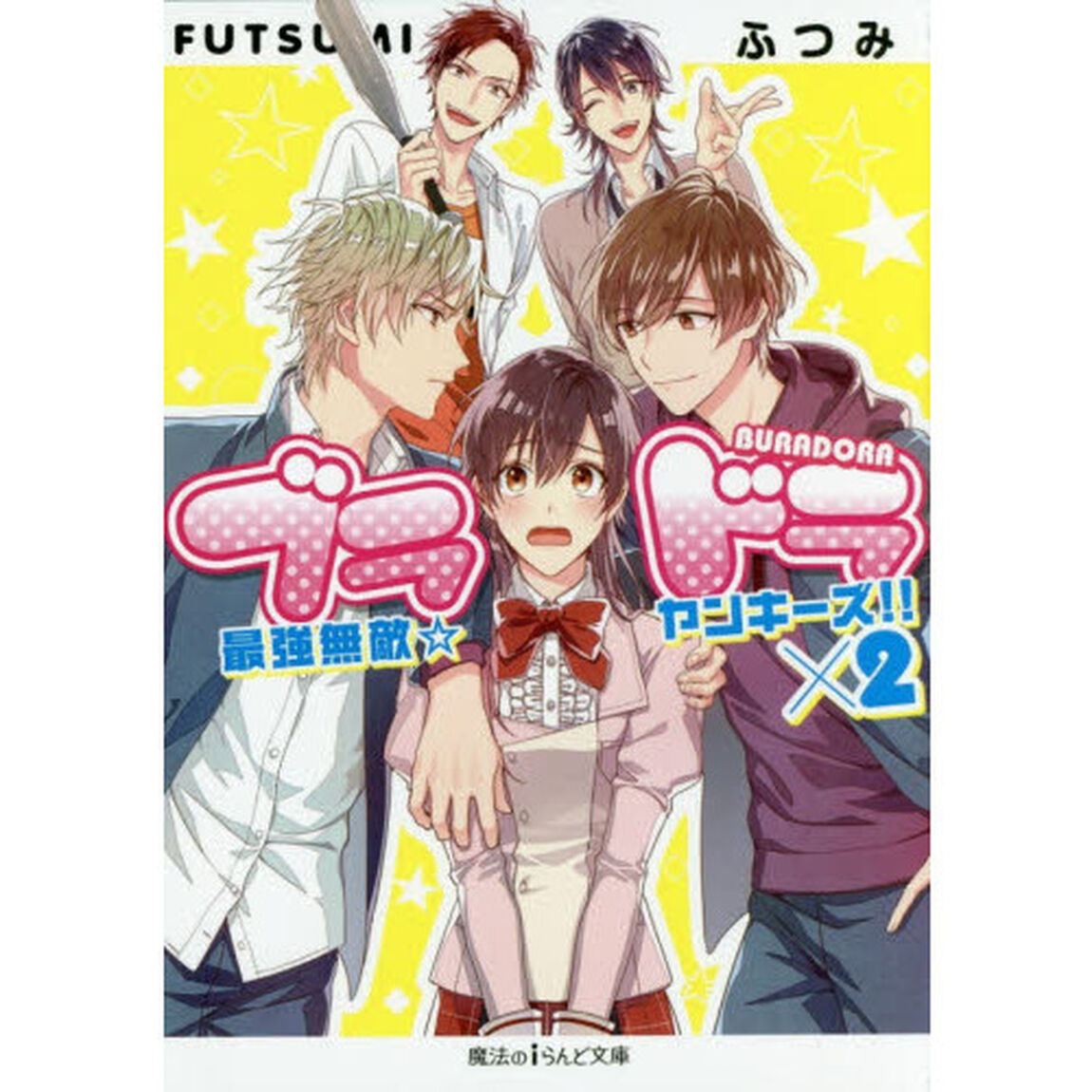 ブラドラ　最強無敵☆ヤンキーズ！！　&times;２