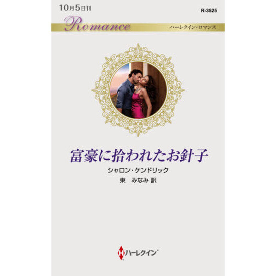 富豪に拾われたお針子