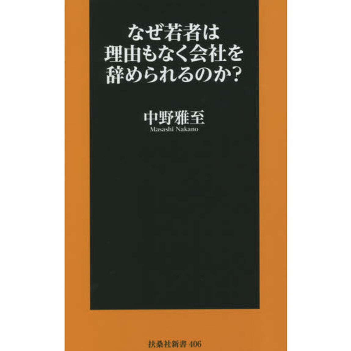 なぜ若者は理由もなく会社を辞められるのか？