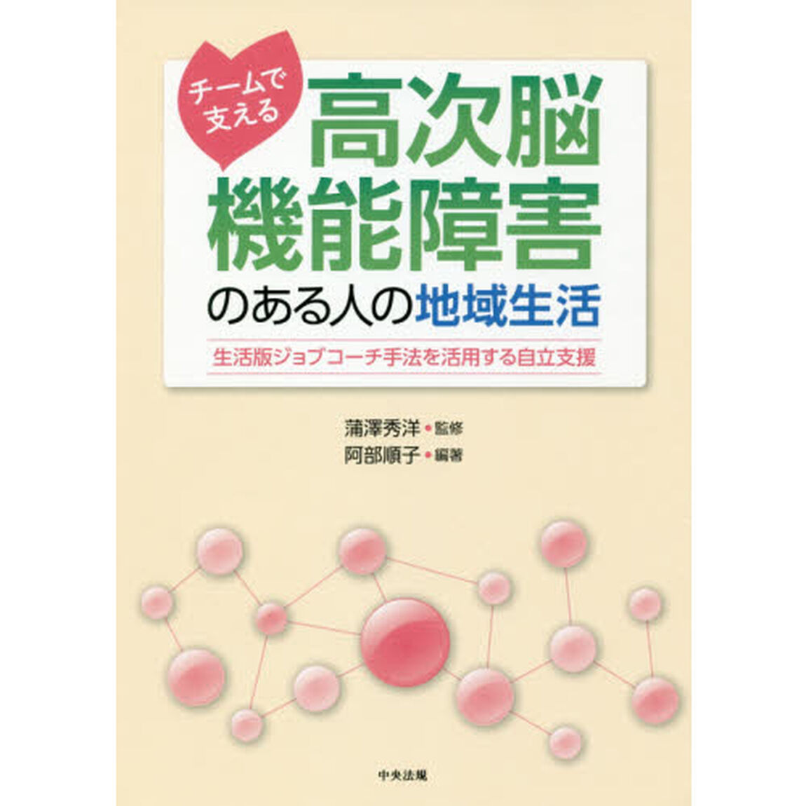 チームで支える高次脳機能障害のある人の地域生活　生活版ジョブコーチ手法を活用する自立支援