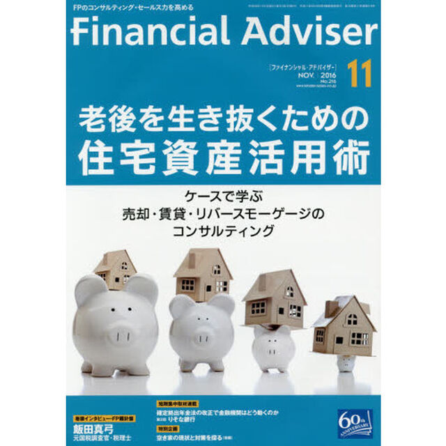 Ｆｉｎａｎｃｉａｌ　Ａｄｖｉｓｅｒ　２０１６．１１「老後を生き抜くための住宅資産活用術　ケースで学ぶ売却・賃貸・リバースモーゲージのコンサルティング」