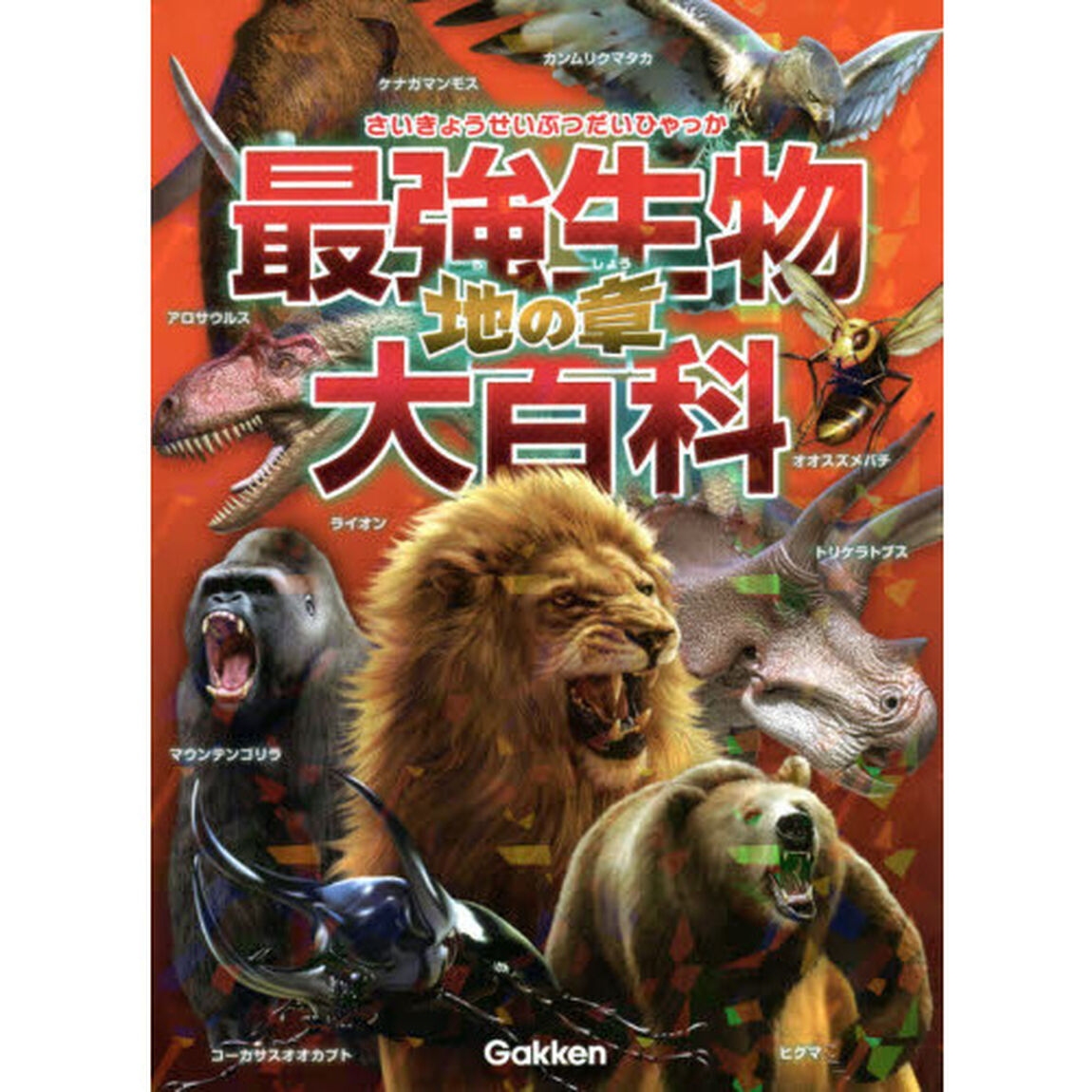 最強生物大百科　地の章