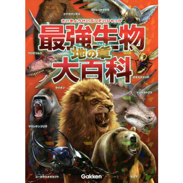 最強生物大百科　地の章