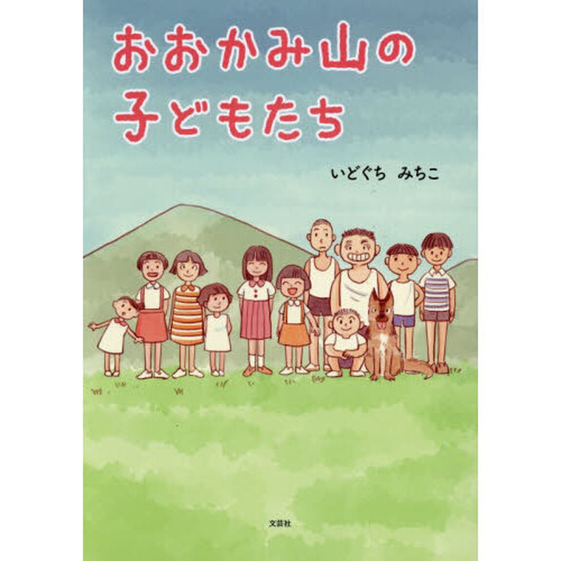 おおかみ山の子どもたち