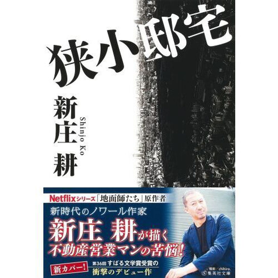 狭小邸宅
