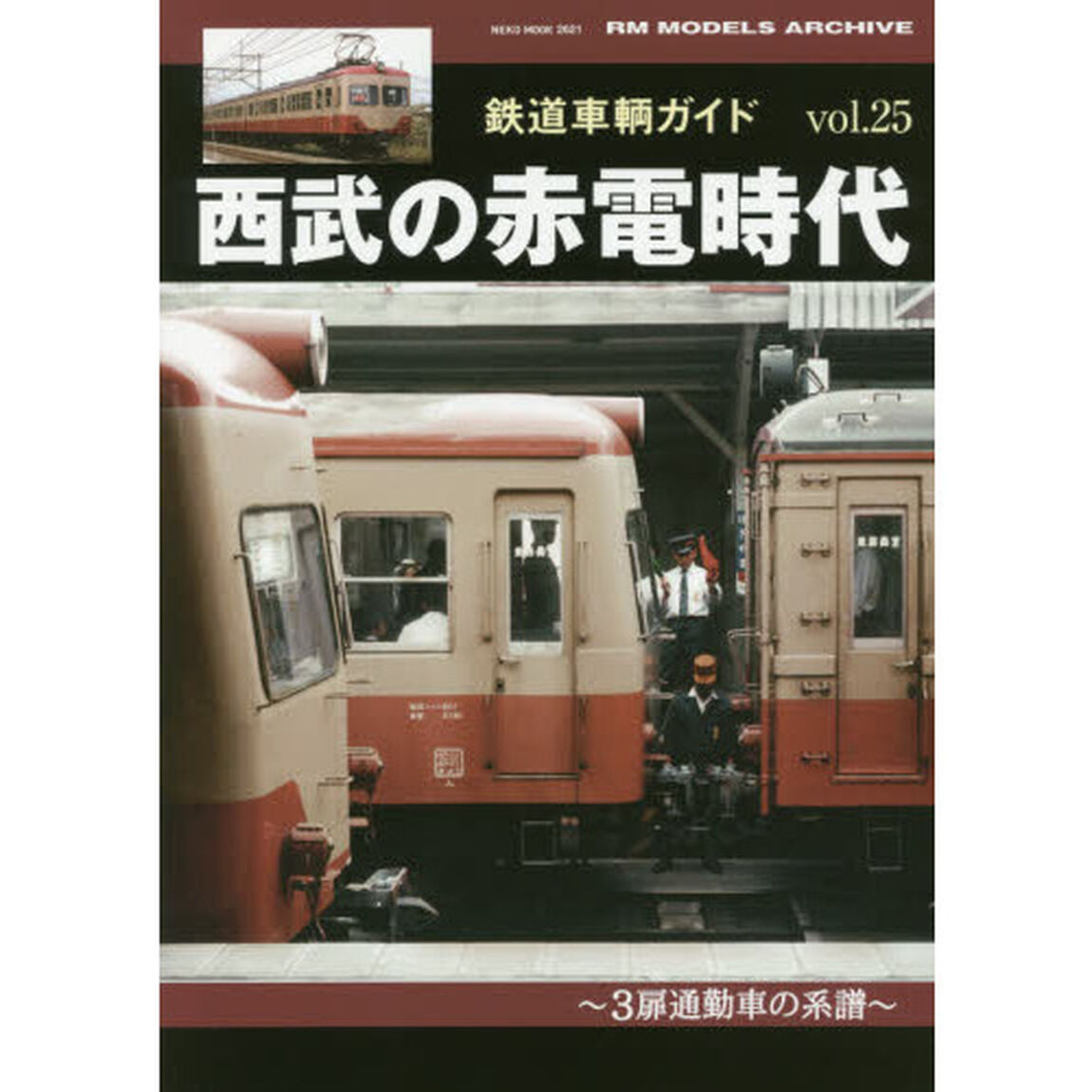 鉄道車輌ガイド　ｖｏｌ．２５「西武の赤電時代　３扉通勤車の系譜」