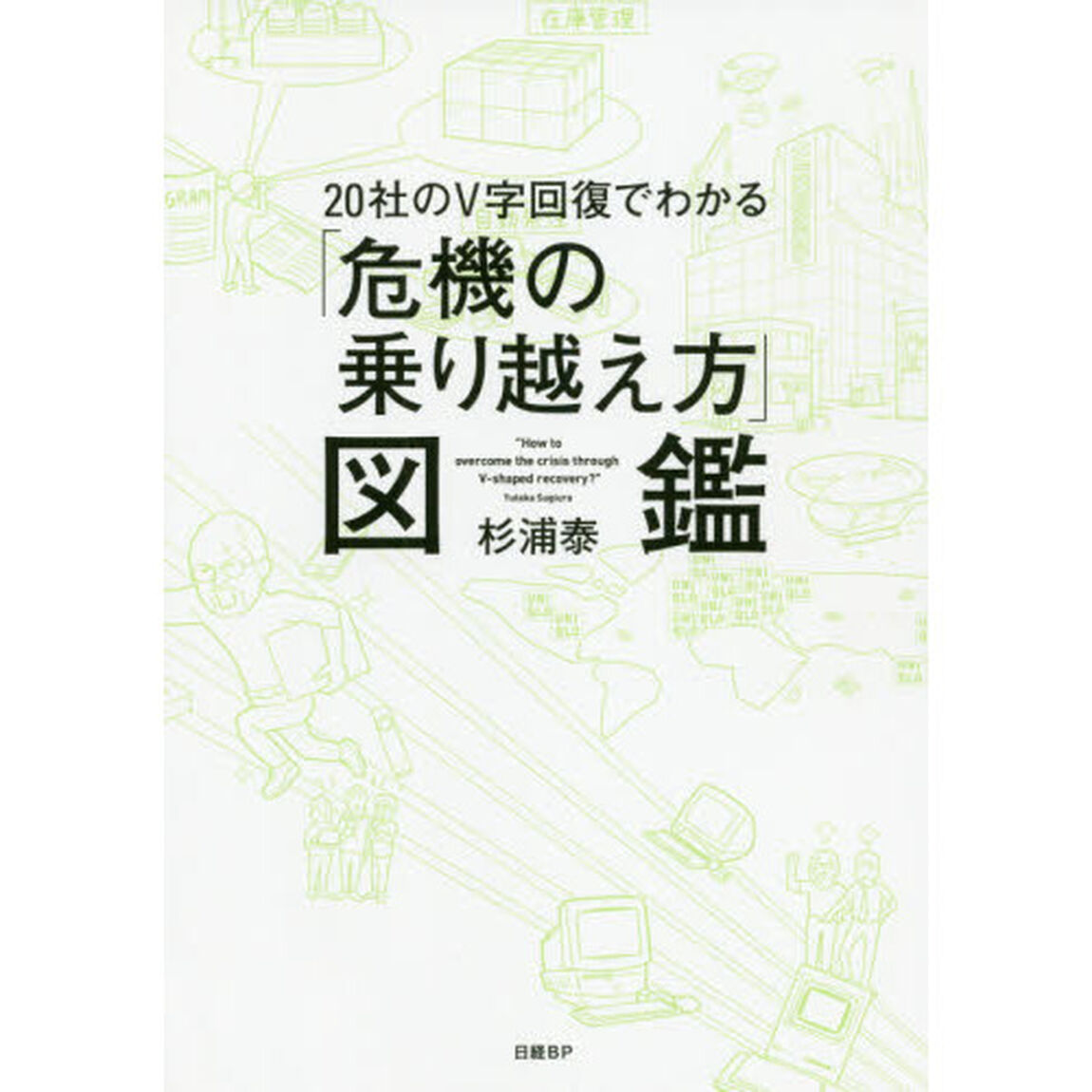20社のV字回復でわかる「危機の乗り越え方」図鑑