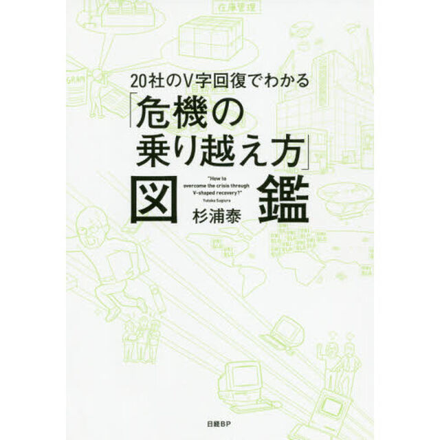 20社のV字回復でわかる「危機の乗り越え方」図鑑