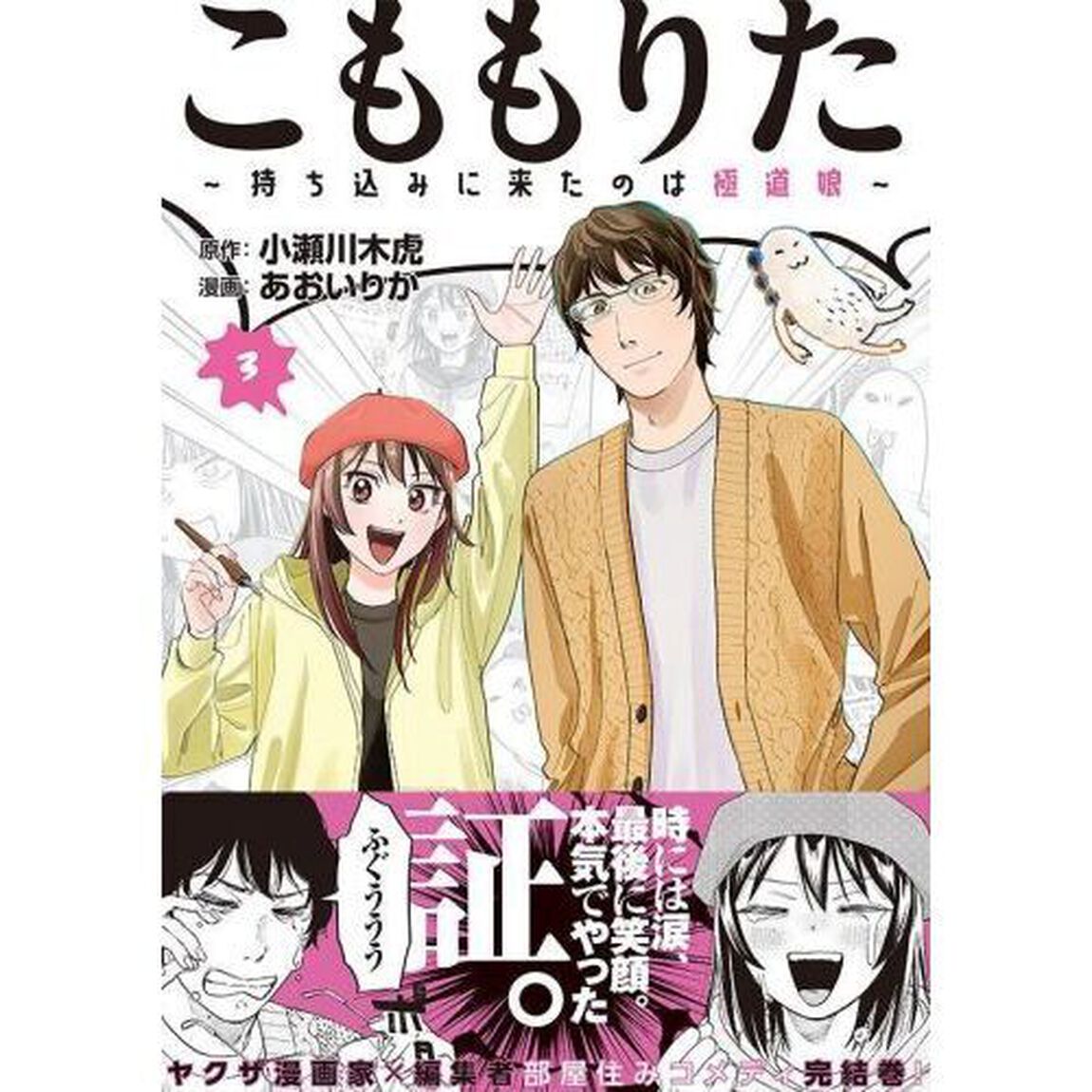こももりた　持ち込みに来たのは極道娘　３
