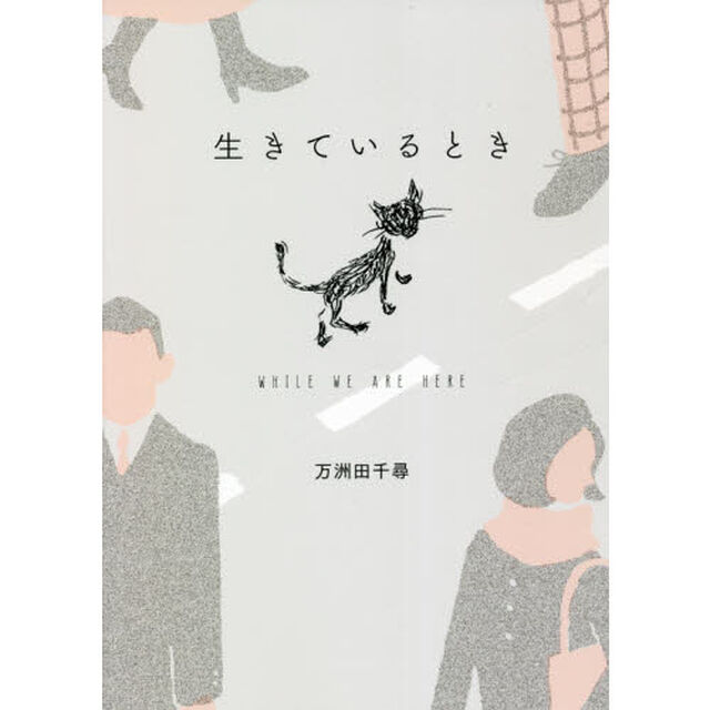 生きているとき