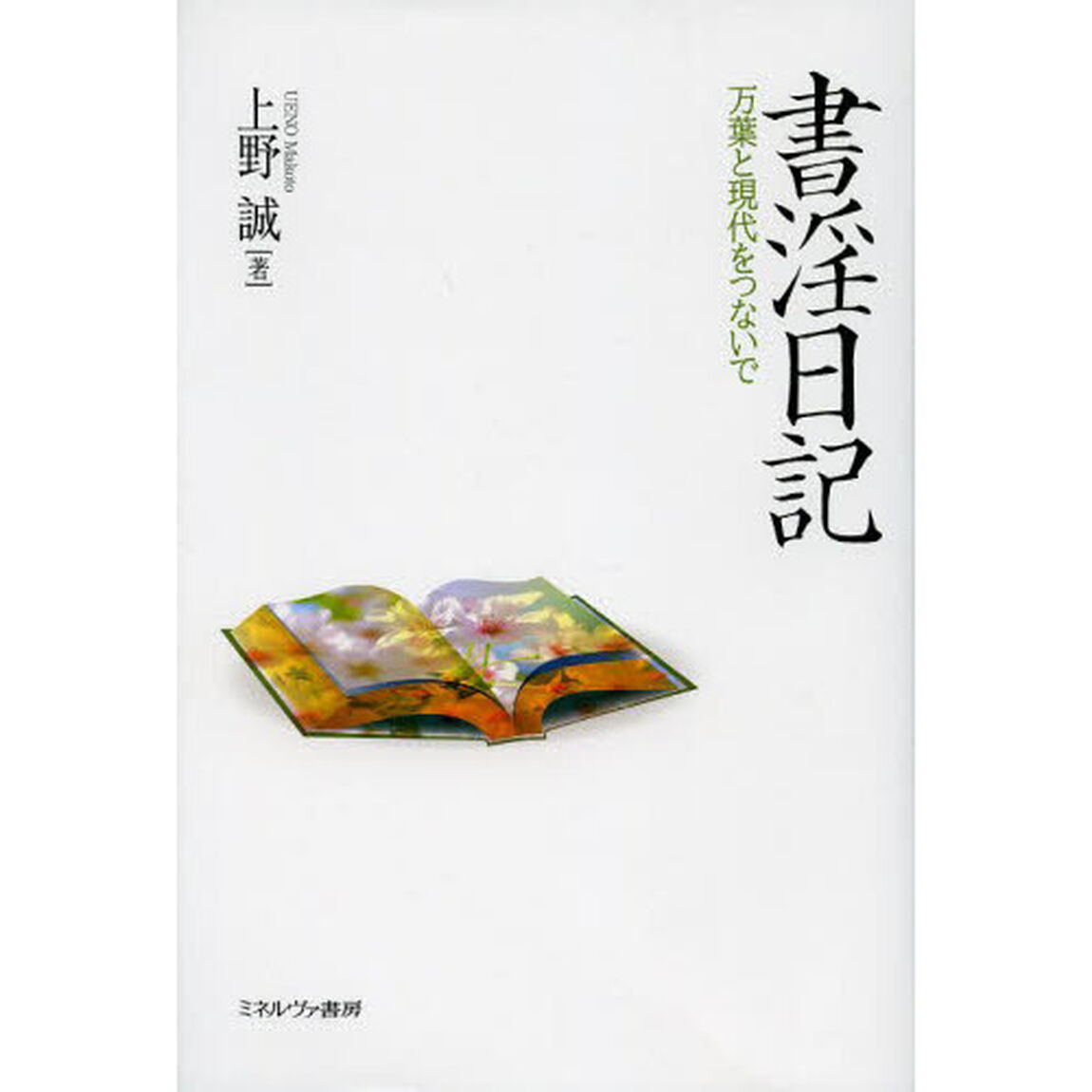 書淫日記　万葉と現代をつないで