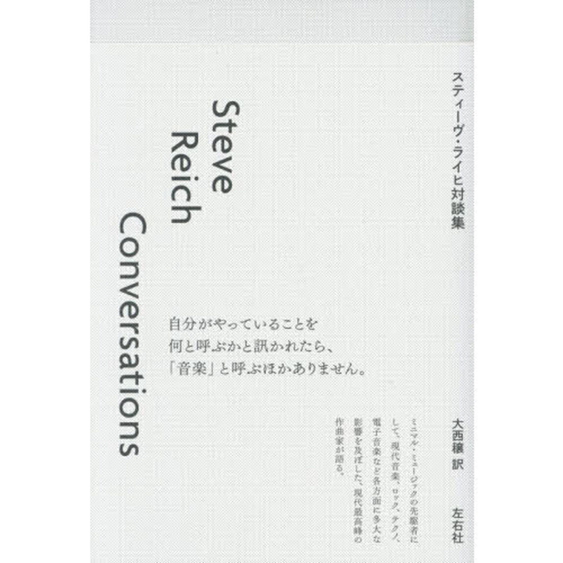 スティーヴ・ライヒ対談集