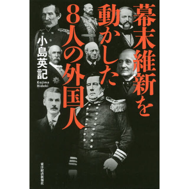 幕末維新を動かした８人の外国人