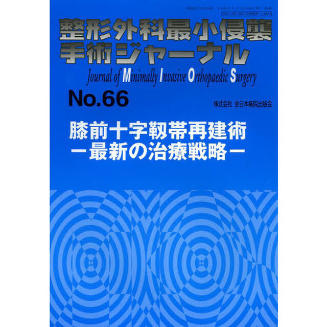 整形外科最小侵襲手術ジャーナル　Ｎｏ．６６「膝前十字靭帯再建術　最新の治療戦略」