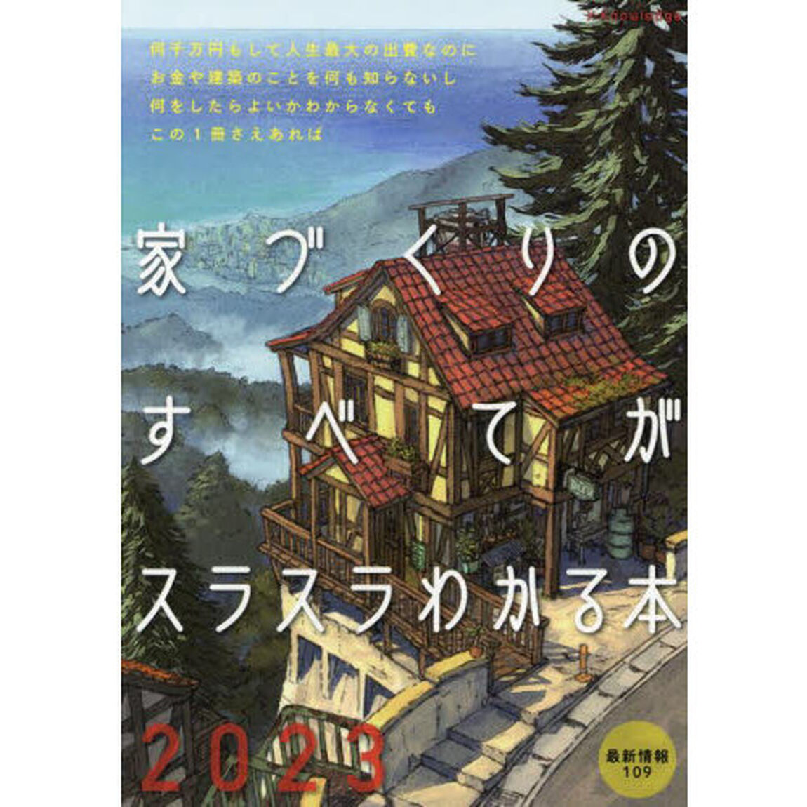 家づくりのすべてがスラスラわかる本　２０２３