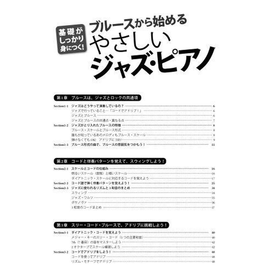 ブルースから始めるやさしいジャズ・ピアノ　基礎がしっかり身につく！　〔２０２４〕