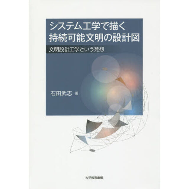 システム工学で描く持続可能文明の設計図　文明設計工学という発想