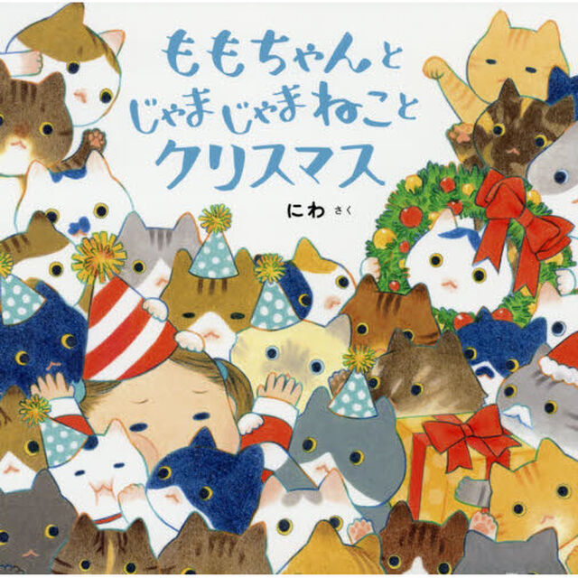 ももちゃんとじゃまじゃまねことクリスマス