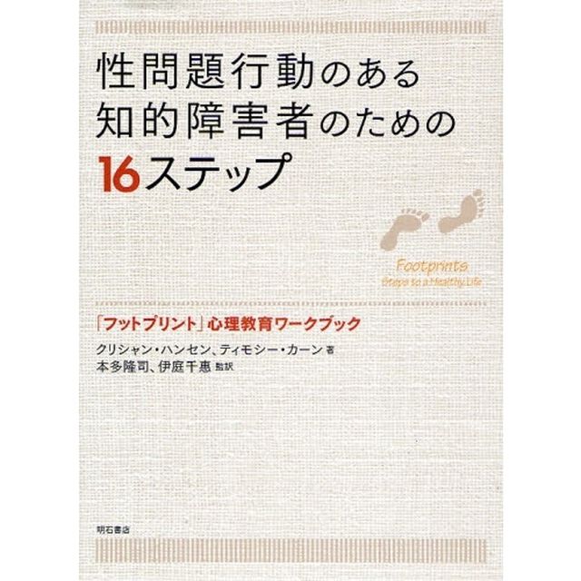 性問題行動のある知的障害者のための１６ステップ　「プットプリント」心理教育ワークブック