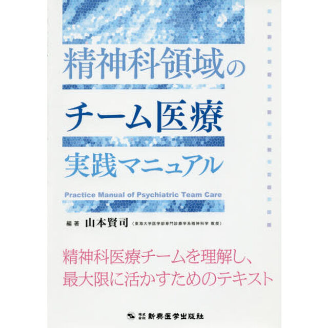 精神科領域のチーム医療実践マニュアル　精神科医療チームを理解し、最大限に活かすためのテキスト