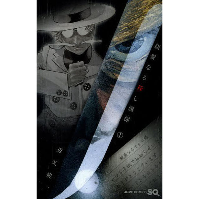親愛なる殺し屋様　１