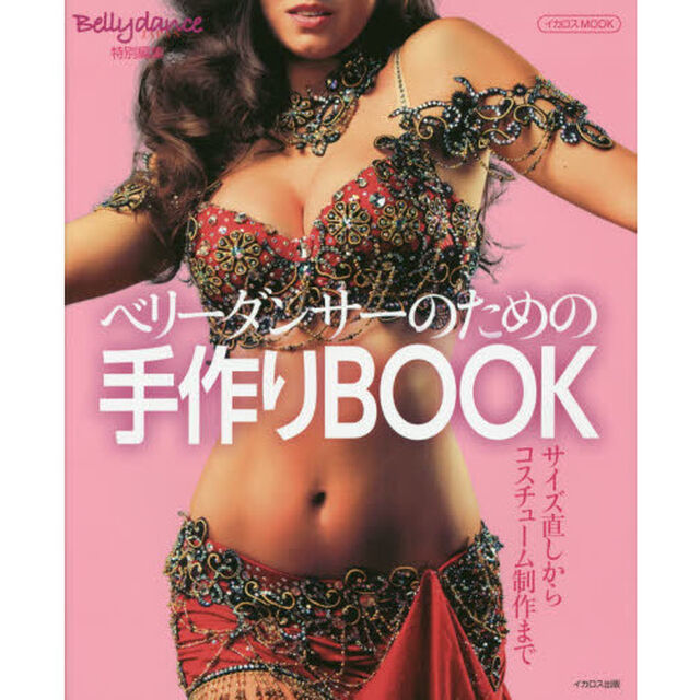ベリーダンサーのための手作りＢＯＯＫ　サイズ直しからコスチューム制作まで