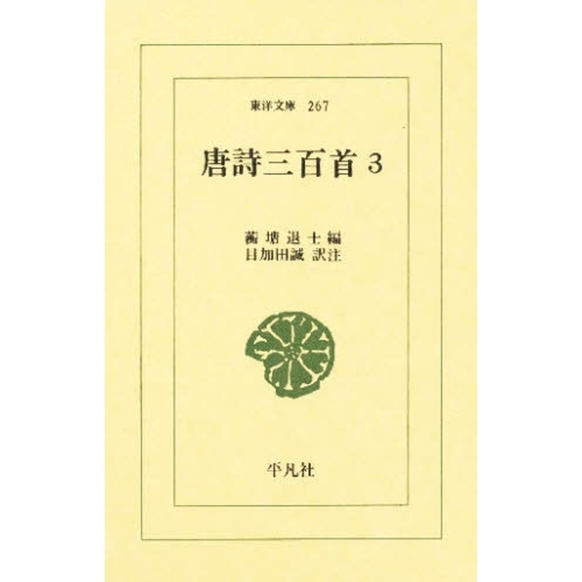 唐詩三百首　３
