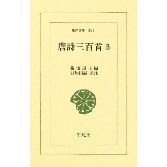 唐詩三百首　３