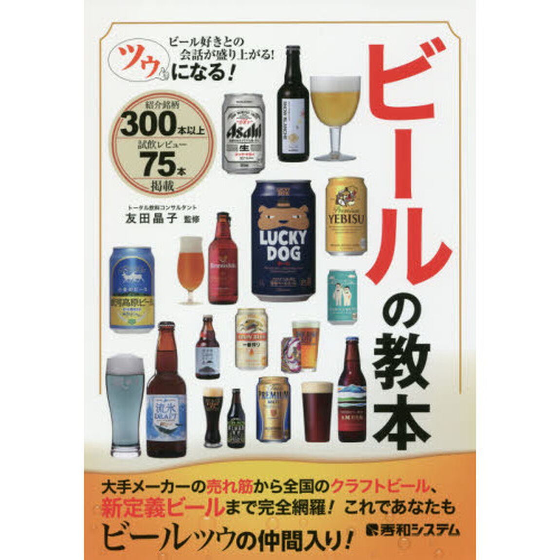 ツウになる！ビールの教本　ビール好きとの会話が盛り上がる！　紹介＆試飲３００本以上