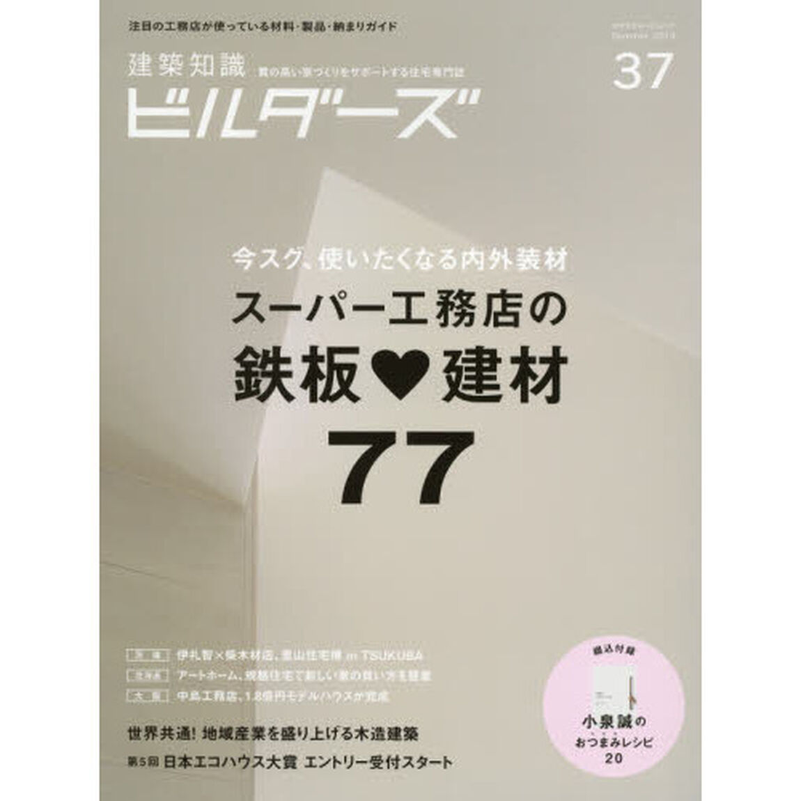 建築知識ビルダーズ　３７（２０１９Ｓｕｍｍｅｒ）「スーパー工務店の鉄板・建材７７」