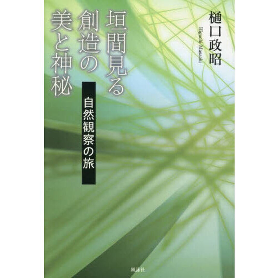 垣間見る創造の美と神秘　自然観察の旅