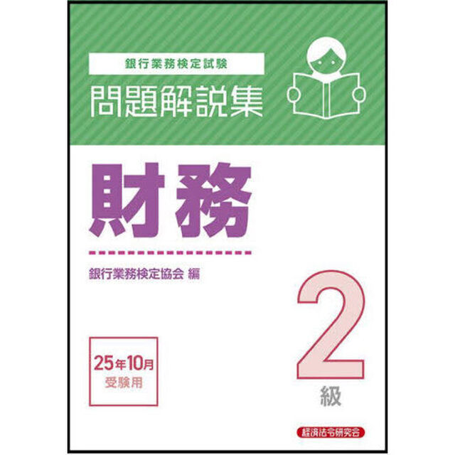 銀行業務検定試験財務２級問題解説集　２０２５年１０月受験用