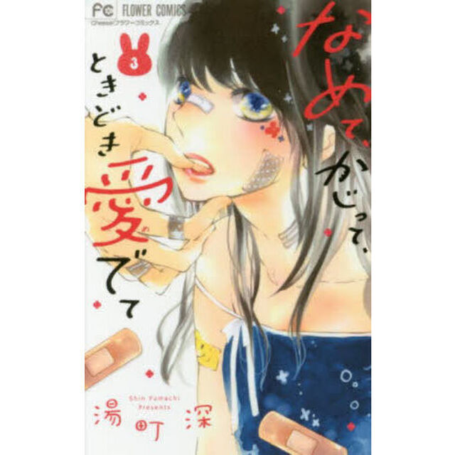 なめて、かじって、ときどき愛でて　３