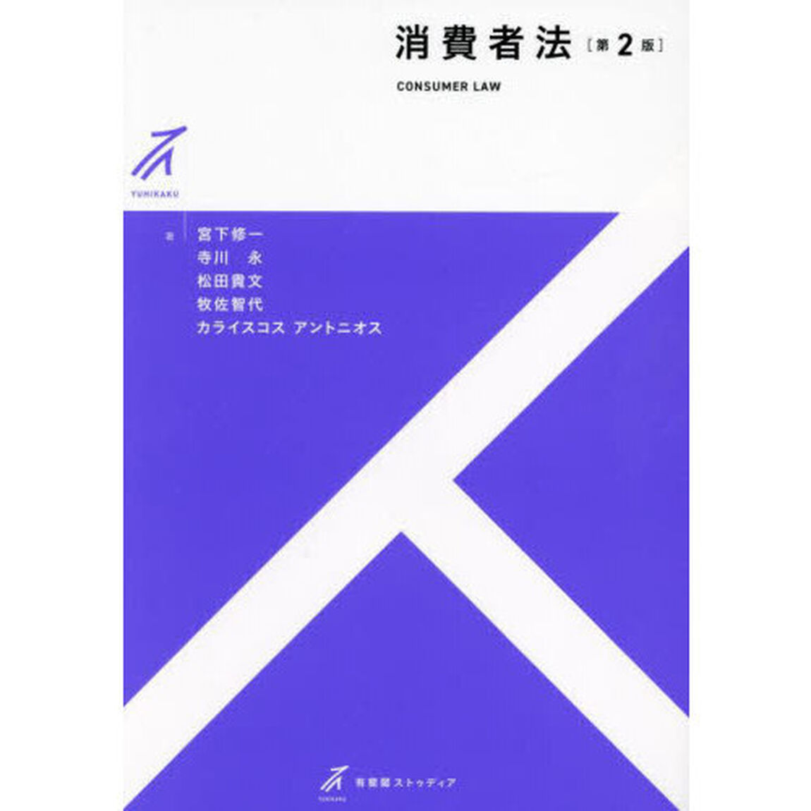 消費者法「第２版」