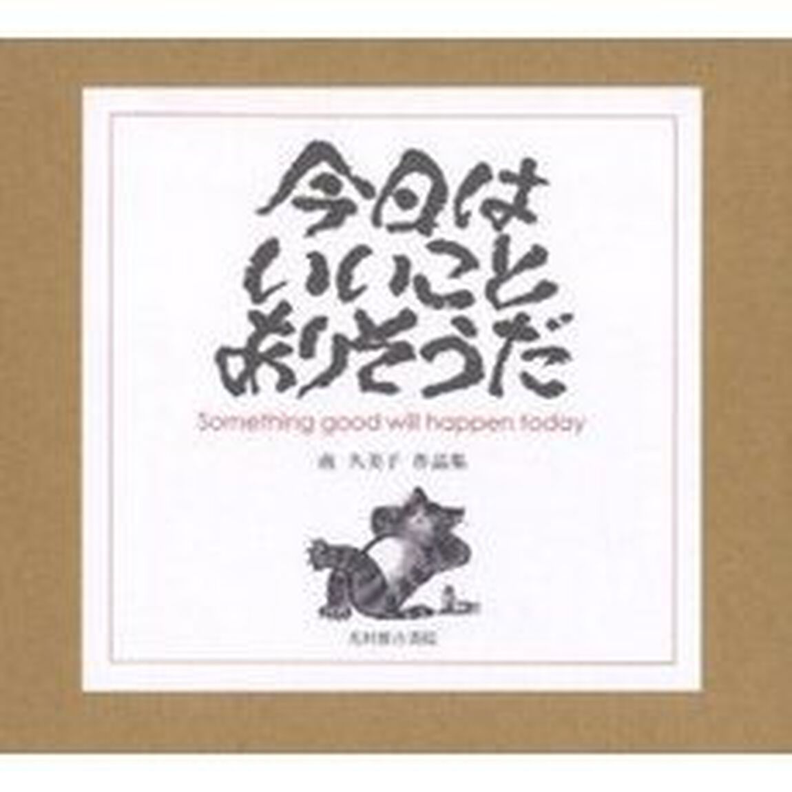 今日はいいことありそうだ　南久美子作品集