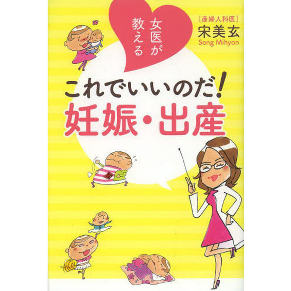 女医が教えるこれでいいのだ！妊娠・出産