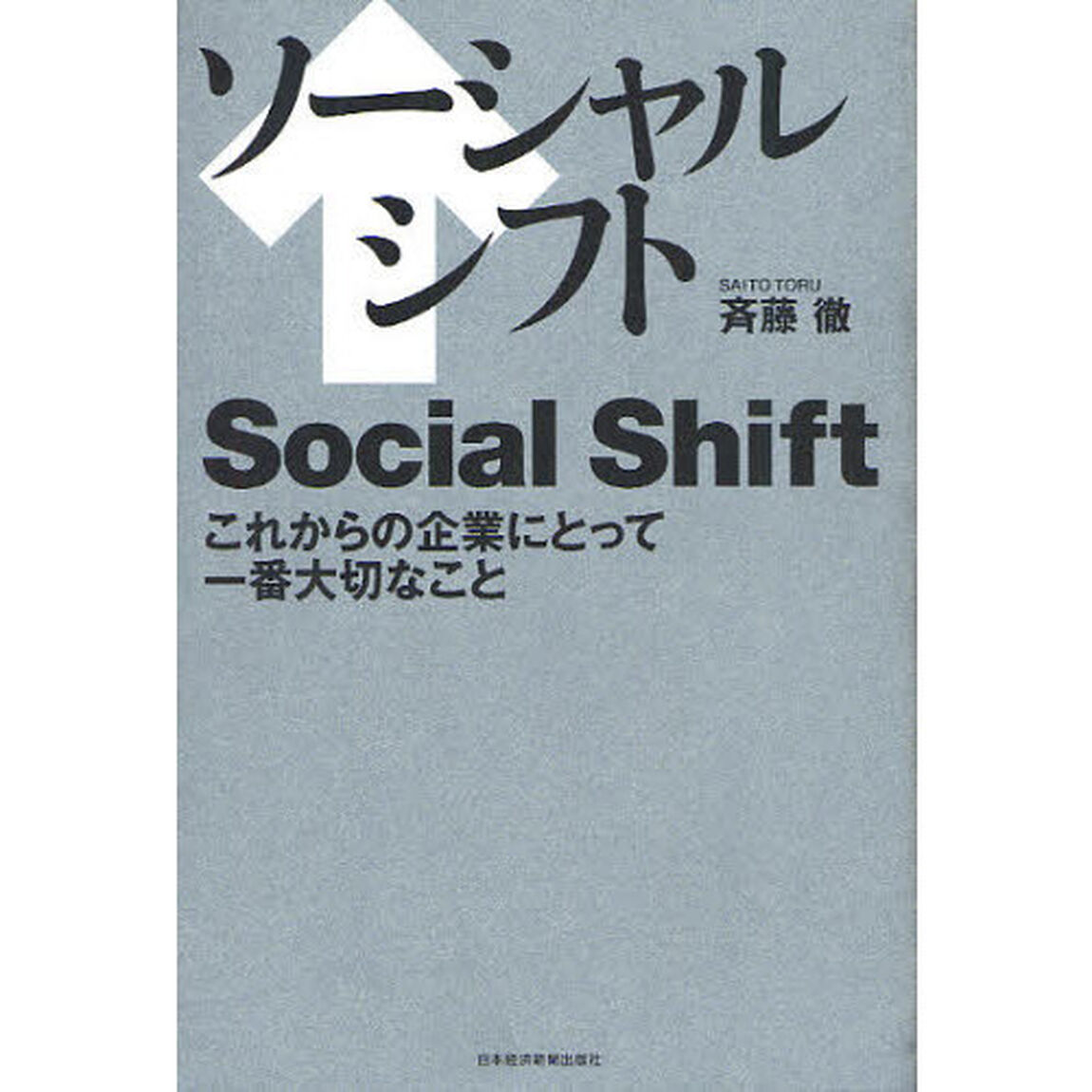 ソーシャルシフト　これからの企業にとって一番大切なこと