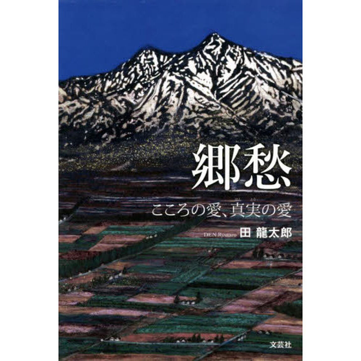 郷愁　こころの愛、真実の愛